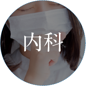 内科